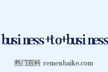 business+to+business是什么意思的图片